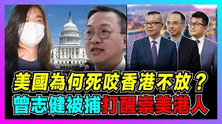 美國制裁香港干預司法獨立，曾志健被捕令媚外港人醒覺！｜香港需培養愛國司法人員，無畏美國強權！｜美國制裁香港高官的真正用意？【世界事・咪話唔關香港事 EP02】