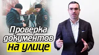 Проверка паспорта полицией | Как проверяют документы на улице?