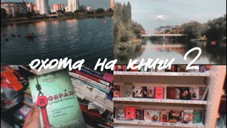 ОХОТА НА КНИГИ 2// ФИКС ПРАЙС И АШАН // НОВИНКИ