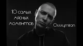 ТОП 10 МЯСНЫХ МОМЕНТОВ из треков Oxxxymiron