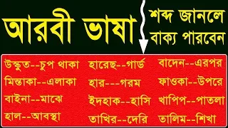 আরবী ভাষায় কথা বলতে - Spoken Bengali to Arabic, Learn Arabic to Bangla