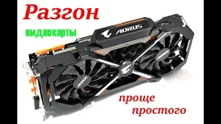 КАК РАЗОГНАТЬ видеокарту gtx10-20 серии для игр и майнига с помощью MSI Afterburner