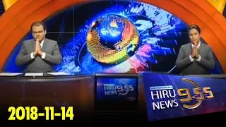 Hiru News 9.55 PM | 2018-11-14