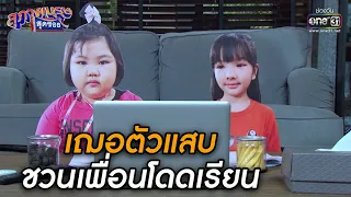 เฌอตัวแสบ ชวนเพื่อนโดดเรียน! | HIGHLIGHT สุภาพบุรุษสุดซอย 2021 EP.8 | 27  ก.พ. 64 | one31