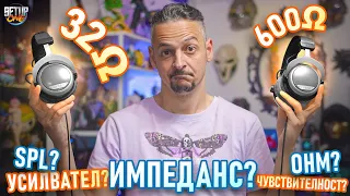 32Ω или 600Ω? Кога имаме нужда от УСИЛВАТЕЛ?