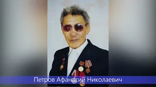 Петров Афанасий Николаевич ахтыыта