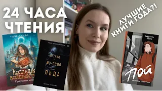 24 ЧАСА ЧТЕНИЯ: прочитано 1300 страниц! Лучшие книги года! DARYANEMK