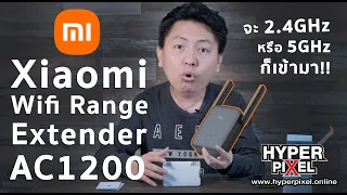 รีวิว Xiaomi Mi WiFi Range Extender AC1200 by Lazada I Hyper Review Ep.145