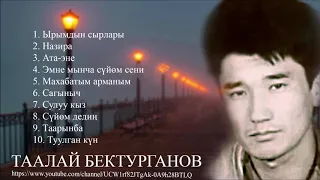 Таалай Бектурганов / Ыр жыйнак