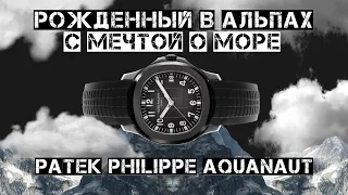 РОЖДЁННЫЙ В АЛЬПАХ С МЕЧТОЙ О МОРЕ. PATEK PHILIPPE AQUANAUT 5167