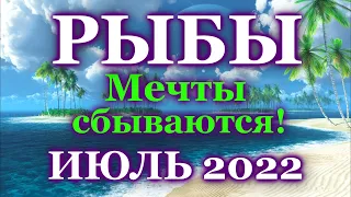 ♓ РЫБЫ - ТАРО ПРОГНОЗ на ИЮЛЬ 2022 / ♓ PISCES - JULY 2022 tarot forecast & horoscope