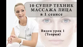 10 СУПЕР техник массажа лица в 1 сеансе - видео урок 1 (Теория)