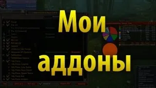 Мои WoW аддоны