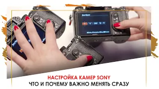 Настройка камер Sony: что и почему лучше сразу поменять