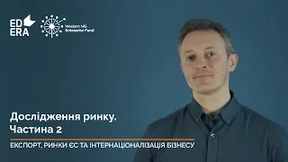 1.3. Дослідження ринку. Частина 2