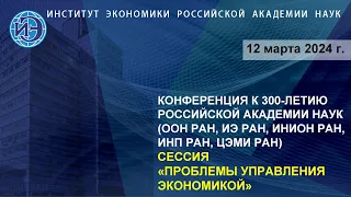 Проблемы управления экономикой. Научная конференция к 300-летию РАН (12.03.24)