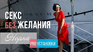 Секс без желания | Норна про установки