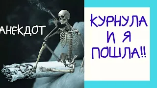 Курнула и пошла!!!!! Анекдот!!!!