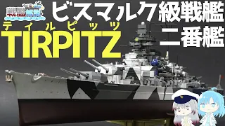 【戦艦解説】ドイツ最強戦艦『ティルピッツ』解説【ゆっくり解説】