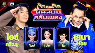 โจ๊กตัดโจ๊ก ต้นฉบับสลับเพลง (ไอซ์ ศรัณยู, เสนาหอย ) | EP.54 | 4 มิ.ย.66 Full EP