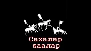 Мы не якуты, мы САХА!!!  Сахалыы видео.