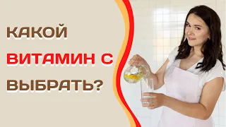 Витамин С какой выбрать?