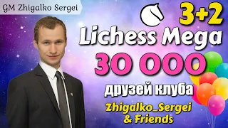 [RU] 30.000 Друзей Сергея Жигалко!! МЕГА БИТВА!! Шахматы. На lichess.org