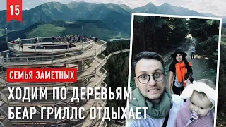 Горы ТАТРЫ, ходим по верхушкам деревьев. Chodník Korunami Stromov Bachledka. Fam Z