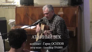 Атомный век. Исполняет Гарик Осипов. Санкт-Петербург 2015 - Ресторан Ять