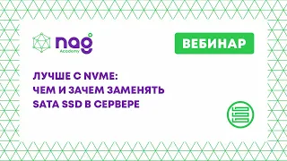 Лучше с NVMe: чем и зачем заменять SATA SSD в сервере (вебинар от 30.06.2020)