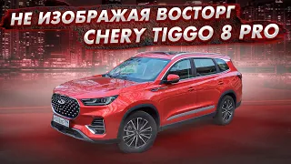 Chery Tiggo 8 PRO мое мнение за 2 дня на авто.