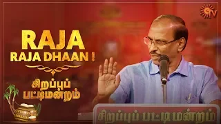 Social Media will not cure diabetes - Raja | Sirappu Pattimandram | Pongal Special Program | Sun TV