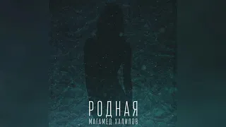 ПРЕМЬЕРА! МАГАМЕД ХАЛИЛОВ - РОДНАЯ (2021)