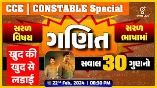 ગણિત | સવાલ 30 ગુણનો | CCE | PSI | CONSTABLE SPECIAL | LIVE @08:30pm #gyanlive #cce #psi #maths