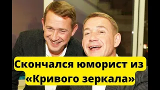 СЕГОДНЯ! УМЕР ЮМОРИСТ Александр Пономаренко из «КРИВОГО ЗЕРКАЛА»