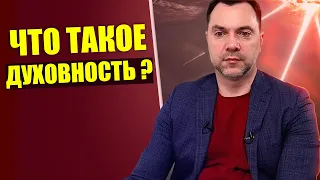 ДУХОВНОСТЬ и ЖИЗНЬ В ДУХЕ - Алексей Арестович