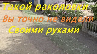 Такой раколовки Вы точно не видели, С такой раколовкой без улова точно не останетесь!