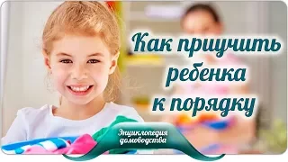 Как приучить ребенка к порядку?