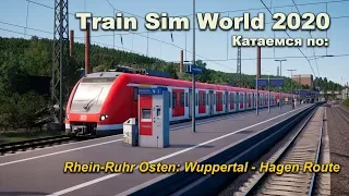 Train Sim World 2020 Катаемся по: Rhein-Ruhr Osten: Wuppertal - Hagen Route