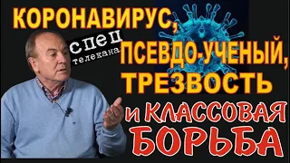 Угроза коронавируса: миф или реальность? Игорь Гундаров: ученый или шарлатан?