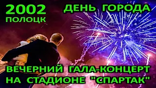 Полоцк – 1140. День города. Вечерний гала-концерт на стадионе "Спартак". ТК "Квант". 2002 год.