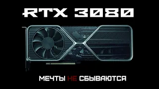 RTX 3080 – Мечта, которой нет в наличии