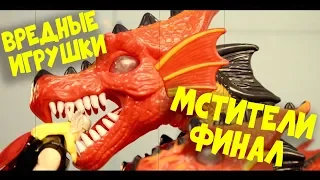 МСТИТЕЛИ ФИНАЛ - ВРЕДНЫЕ ИГРУШКИ - ЖЕЛЕЗНЫЙ ЧЕЛОВЕК, ТОР, ЧЕЛОВЕК ПАУК, ДРАКОН, ДЖОН СИНА