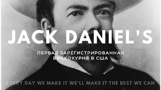 Jack Daniel's | История о первой зарегистрированной вискокурне в США | 18+