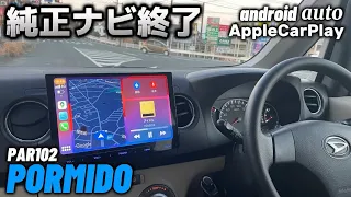 純正ナビ終了！タントエグゼにPORMIDO PRA102を取り付けてApple CarPlayとAndroid Autoを楽しむ