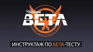 Tom Clancy’s The Division - Инструктаж по бета-тесту [RU]