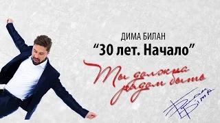 Дима Билан "30 лет. Начало" - Ты должна рядом быть [HD]