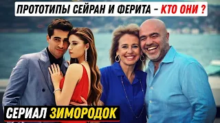 Турецкий сериал Зимородок - Кто прототипы Сейран и Ферита в реальной жизни?