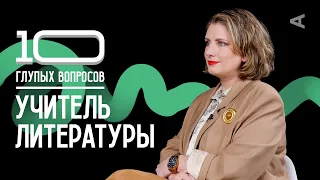 10 глупых вопросов УЧИТЕЛЮ ЛИТЕРАТУРЫ