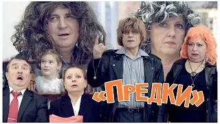 Юморинка. "Предки"